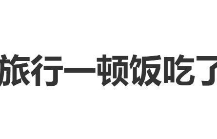 《妻子的浪漫旅行》一顿饭吃了一万五，孙杨：“这饭太贵了”
