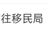 张翰就医后现身移民局引发热议，本人回应：私人行程还是不要过度关注了！