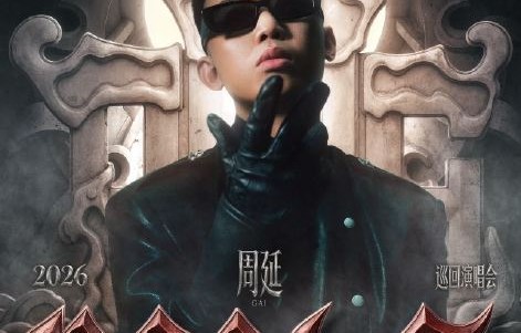 GAI周延的「Real G」巡演为什么会选择西安作为首站城市？