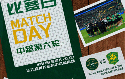 法比奥缺席伤病众多！北京国安客场打浙江能否避免三连败