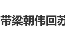 刘嘉玲带“苏州女婿”梁朝伟回老家，合影状态超年轻_新闻