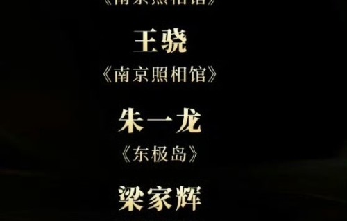 中国电影导演协会2025年度男演员入围名单公布|毕正明的证明|不说话的爱|震耳欲聋|易烊千玺|狂野时代