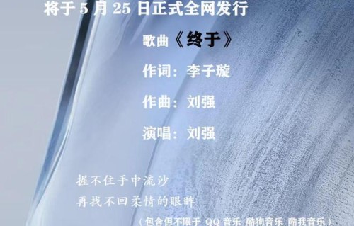 原创单曲《终于》将于5月25日全网发行上线|李子璇|中沙|刘强|音乐|福州