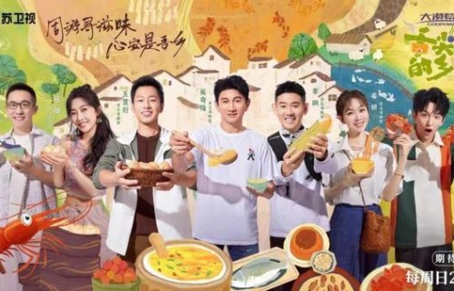 《舌尖上的乡村》落地洪泽湖畔 吴奇隆、王昱珩与美食“乡”遇