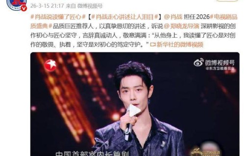 肖战讲述郑晓龙导演40年创作生涯：从他身上，我读懂了匠心