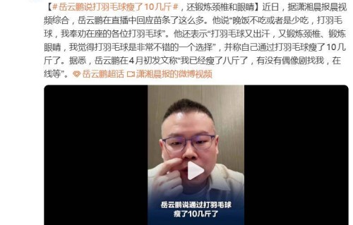 岳云鹏回应苗条了这么多：“晚饭不吃或者是少吃，打羽毛球”