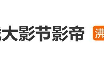 肖战凭《得闲谨制》成北京大学生电影节首位90后影帝，获奖感言给大学生们寄语