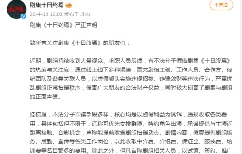 肖战主演剧集《十日终焉》仅30秒预告播放破亿,剧组发声明:近期出现冒充、诈骗行为