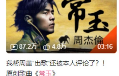 周杰伦催歌新姿势GET！粉丝18天帮周杰伦写新歌，获本尊点赞|贾逸可|周董|歌曲|灵感|新专辑