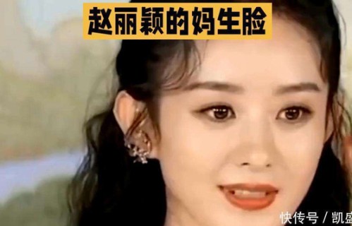赵丽颖的妈生脸，是内娱最抗打的时光铠甲