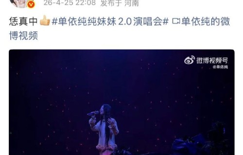 单依纯在演唱会上用河南话说的“恁真中”具体是在哪个环节？|单依纯「纯妹妹」巡回演唱会|另一种答案|河南省|方言|巡演