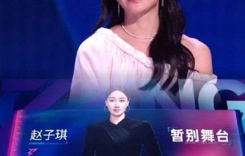 《乘风2026》的淘汰赛制存在哪些引发争议的地方？|赵子琪|舞台|规则|综艺|维妮娜