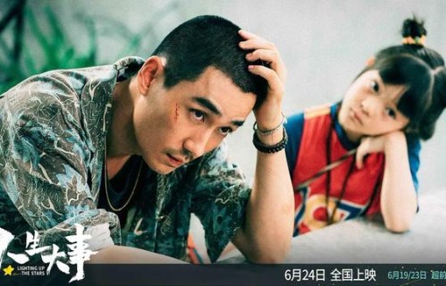 《人生大事》密钥延期，将延长上映至8月25日