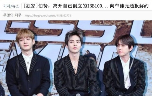 边伯贤和INB100的解约纠纷目前进展如何？