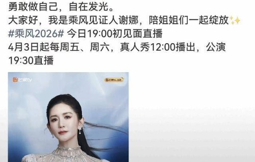 谢娜官宣《乘风2026》见证人!这季浪姐33位姐姐全程直播无修音!