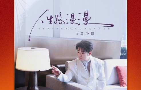 《人生路漫漫》这首歌目前在音乐排行榜上的成绩如何？|华语音乐打歌中心|白小白|榜单|歌曲|单曲