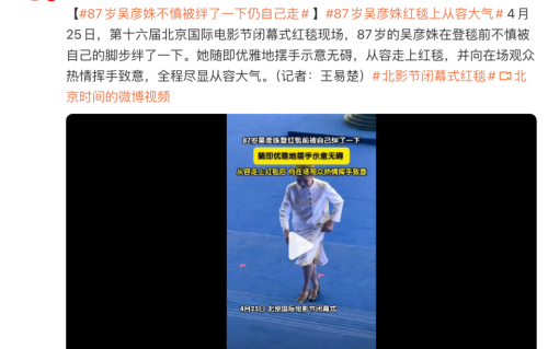 87岁吴彦姝北影节红毯绊到不慌乱，摆手示意尽显优雅
