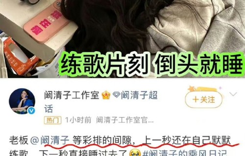 阚清子备战乘风2026仅睡两小时|舞台