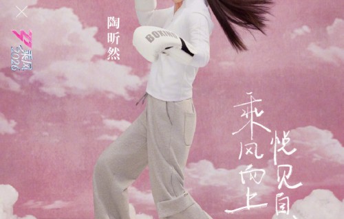 陶昕然亮相乘风2026舞台表现惊艳|后续|排名|所有人