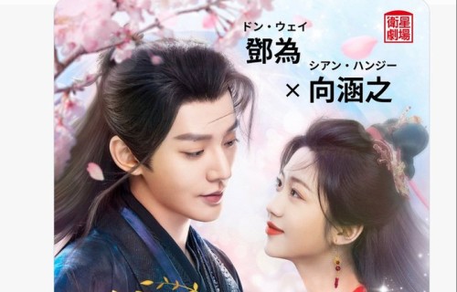 邓为向涵之《仙台有树》6月7日登陆日本卫星剧场|向涵之日播剧|国产剧出海|仙台有树日播|邓为日播剧|日本卫视剧