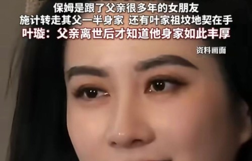 演员叶璇卷入争夺遗产风波！与继母遭亡父女友起诉，父亲至今未下葬