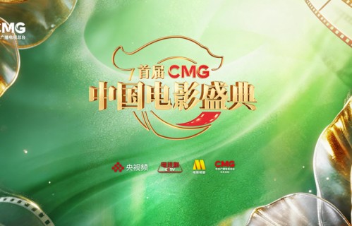 首届《CMG中国电影盛典》为行业凝聚“一二一向前走”的奋进力量