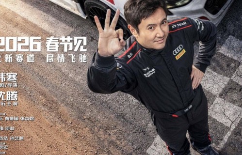 沈腾又忘词!《飞驰人生3》slogan成谜，网友:这才是喜剧人本色 - 360娱乐|春节档|韩寒|张驰|赛车|穿越