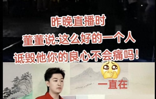 董董成了！黑粉骂他20多句都不还口，还力挺董宇辉发出灵魂质问！