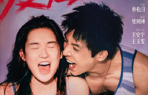 主演王安宇和王玉雯此次合作的表演有哪些突破？|爱是愤怒|朴松日|电影海报|大嘴巴|蜕变