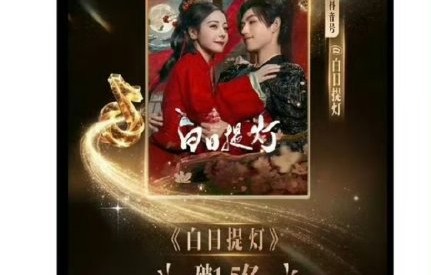 《白日提灯》目前的口碑和播放数据怎么样？|迪丽热巴|陈飞宇|鬼王|热度|纪录