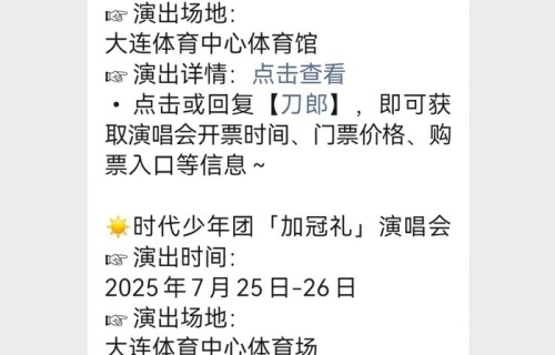 2025时代少年团大连演唱会时间+地点|冠军|体育|礼仪|加冠|对话框