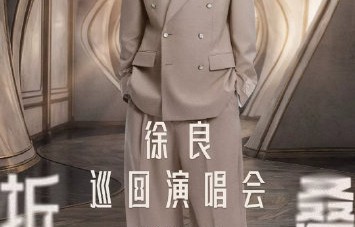 徐良南昌演唱会‘挑战戴头套不跟唱’的具体规则和参与方式是怎样的？|江西省|南昌市|时间折叠|巡演|沉默