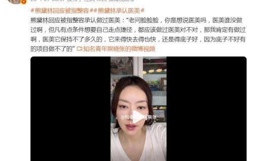 熊黛林回应被指整容，承认做过医美：“医美谁没做过啊”