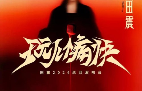 2026田震「玩儿个痛快」巡回演唱会—南京站（河马票务）