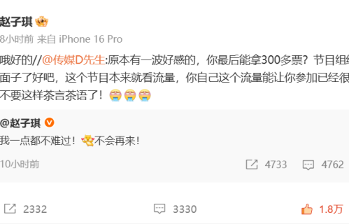 网友怒撕赵子琪！你能拿300多票，节目组已经很给面子，别茶言茶语了