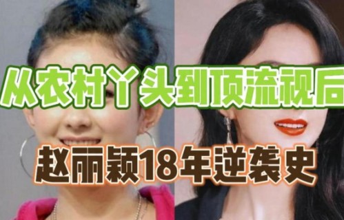 从农村丫头到顶流视后,赵丽颖的18年,藏着内娱最狠的逆袭