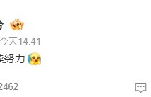 丁禹兮回应“今年没那么火了”：我继续努力！