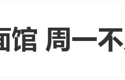 文章面馆周一闭店，依旧门庭若市，把餐厅大门当成打卡点，“文章面馆周一不见”登上热搜