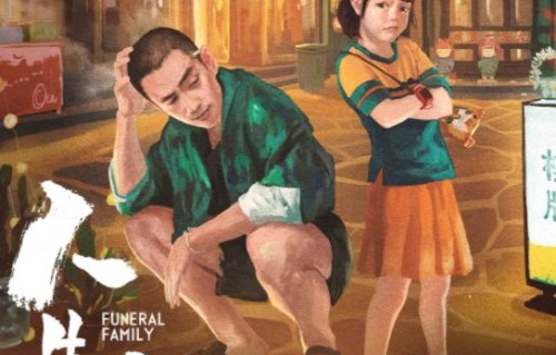 朱一龙《人生大事》开机曝概念海报 聚焦殡葬题材|刘江江|罗京民|杨恩又|韩延|王戈