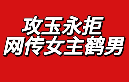 针对女主角鹤男的演技和形象争议，各方观点是什么？|滕玉意|攻玉|少女|选角|适配