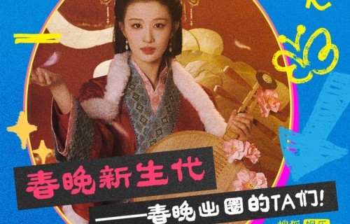 央视马年春晚新生代:王楚然花神名场面出圈,宋威龙田曦薇李昀锐让人惊叹!