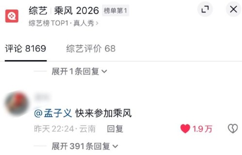 孟子义团队曾婉拒《乘风2026》邀约，此次意外走红会否促成合作？|综艺|舞台|内耗|节目|节目组