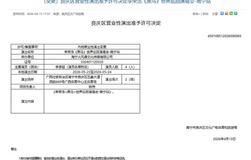 李荣浩南宁演唱会加场，2026年连唱两晚|广西壮族自治区|黑马|南宁市|良庆区|广电