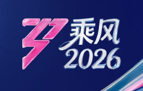 《乘风2026》节目组承诺的二公直播能顺利播出吗？