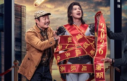 白敬亭主演的新电影《特立独行》具体讲什么故事？|魏翔|电影海报|暑期档|超人|喜剧