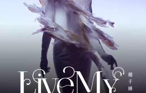 杨千嬅 Live MY LIVE 1.0 世界巡回演唱会-成都站（河马票务）