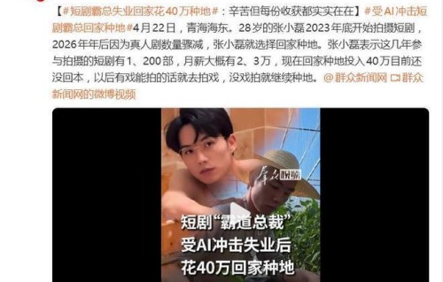 “戏里霸总，戏外种地”——28岁短剧演员被AI抢饭碗，回青海投入40万种地