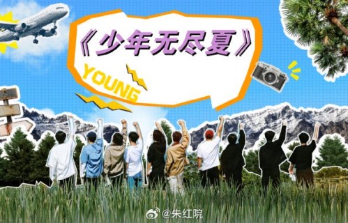 郭敬明新综艺《少年无尽夏》具体是什么时候开播？