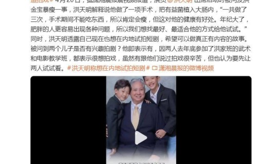 洪天明回应洪金宝暴瘦：手术期间不能吃东西，所以肯定会瘦|父亲|教学班|劳损|洪家班|香港电影金像奖