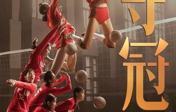 夺冠[2020年陈可辛执导电影]|彭昱畅|张冀|巩俐|黄渤|吴刚